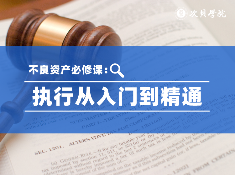 【9.9[红包]·《次贝学院-不良资产必修课：执行从入门到精通》】