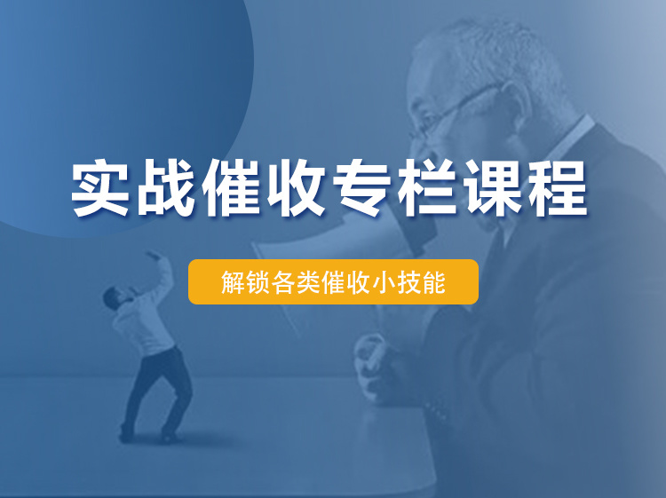 【16.9[红包]·《次贝学院-实战催收专栏课》】