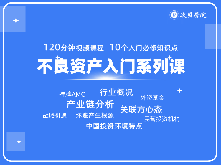 【9.9[红包]·《次贝学院-不良资产入门系列课》】