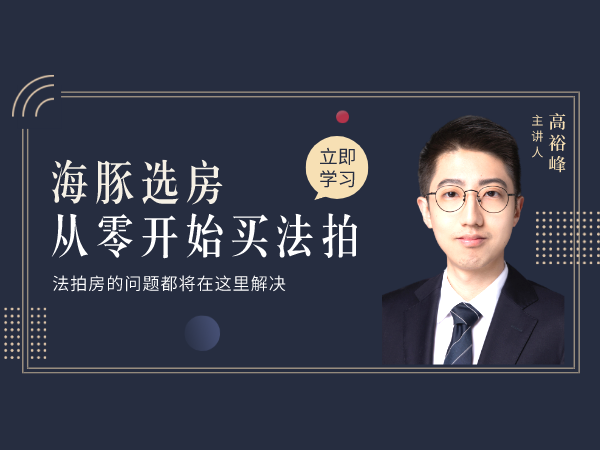 【9.9[红包]·《次贝学院-从零开始买法拍房》】