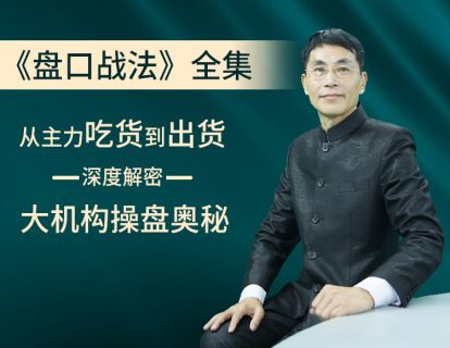 【39.9[红包]·《小财迷学堂-盘口战法》】