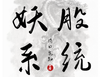 【49.9[红包]·《悟道书阁-妖股系统》】