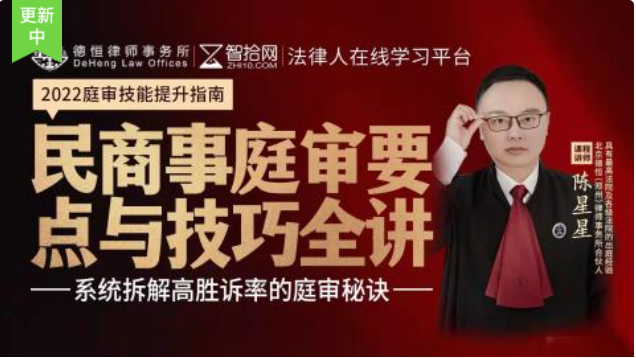【法律更新】【智拾】     《265 陈星星：民商事庭审要点与技巧全讲》