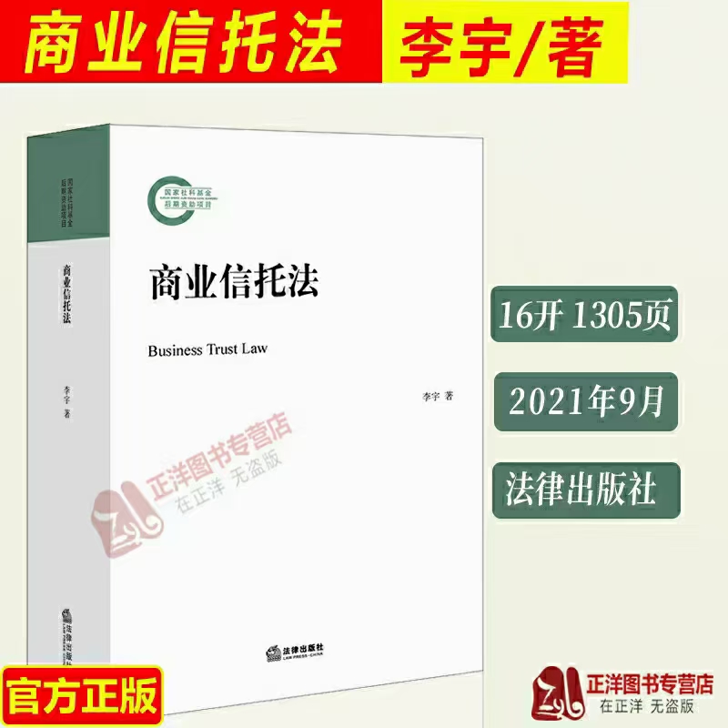 【法律】【PDF】176 商业信托法 202109 李宇