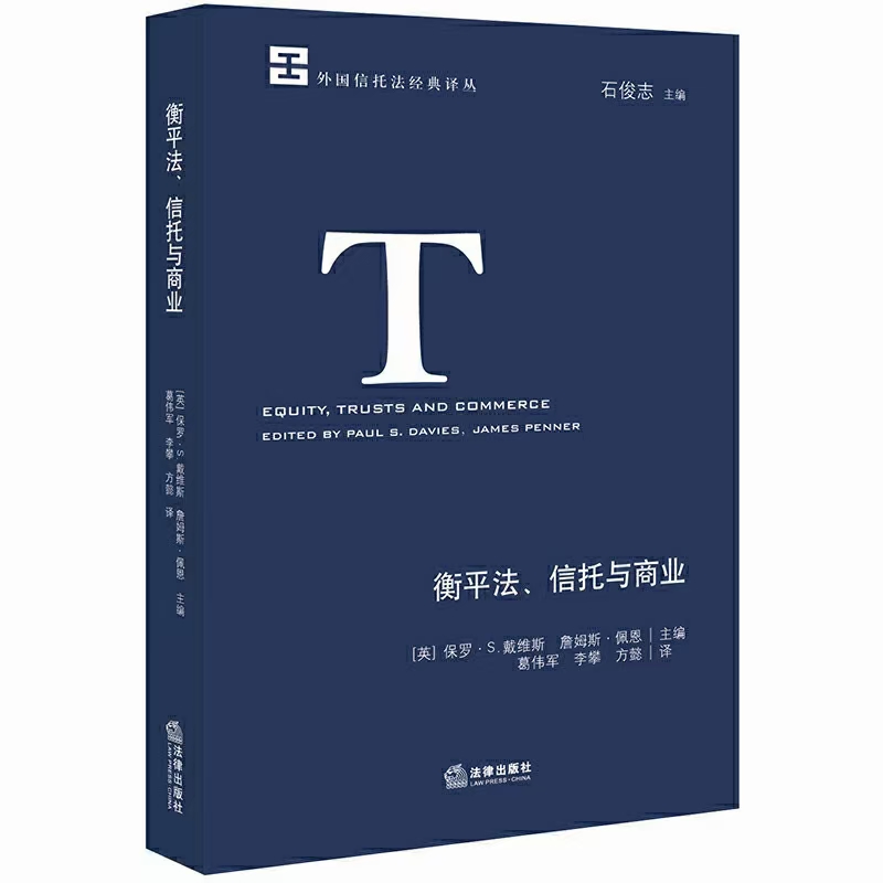 【法律】【PDF】177 衡平法、信托与商业 202008 保罗.S.戴维斯