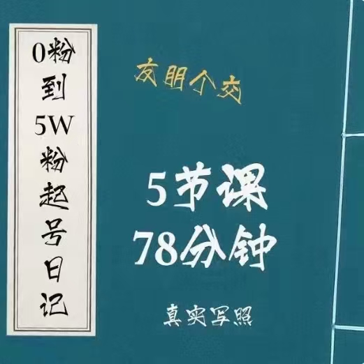 【短视频抖店蓝海暴利区】【课程上新】《098 0粉到5万粉起号日记》