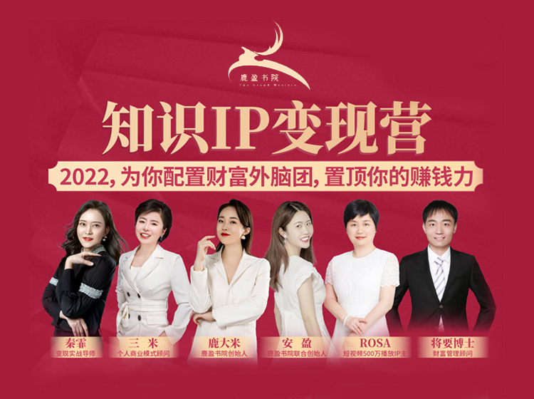 【39.9[红包]·《鹿盈书院-安盈知识IP变现实操营丨第13期》】