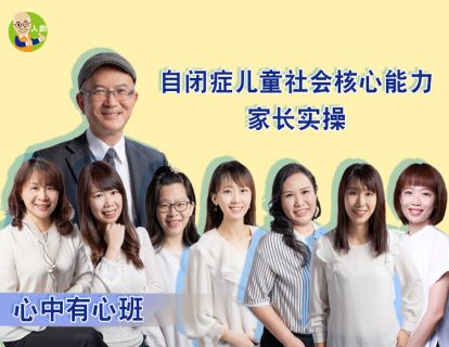 【39.9[红包]·《人幼-自闭症儿童社会核心能力家长实操-心中有心班》】