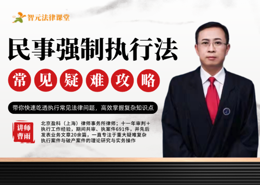 【法律上新】【智元】     《485 曹雨民事强制执行法：常见法律疑难攻略》