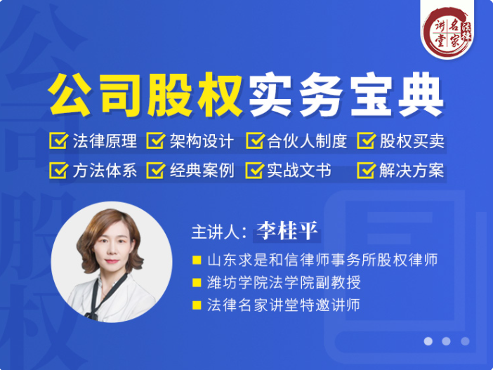 【法律完结】【法律名家】 《331 李桂平：公司股权实务应用宝典【三门课合集仅需399元】》