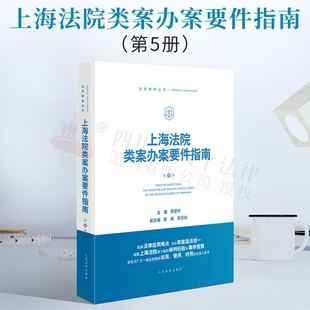 【法律】【PDF】179 上海法院类案办案要件指南第5册2022