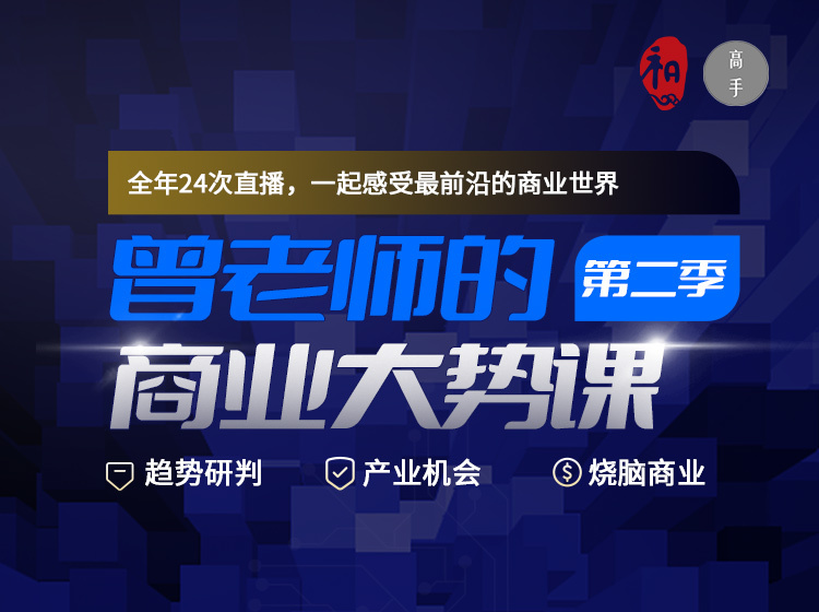 【39.9[红包]·《高手知路-曾老师的商业大势课（第二季）》】