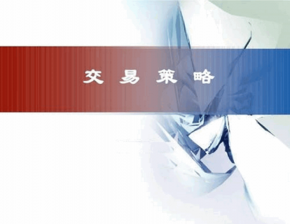 【49.9[红包]·《威科夫交易策略和步骤》】