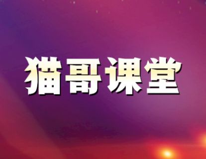 【19.9[红包]·《猫哥课堂-决战强势股利器—提升实战技能训练营》】