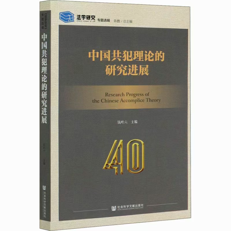 【法律】【PDF】181 中国共犯理论的研究进展 202007 钱叶六