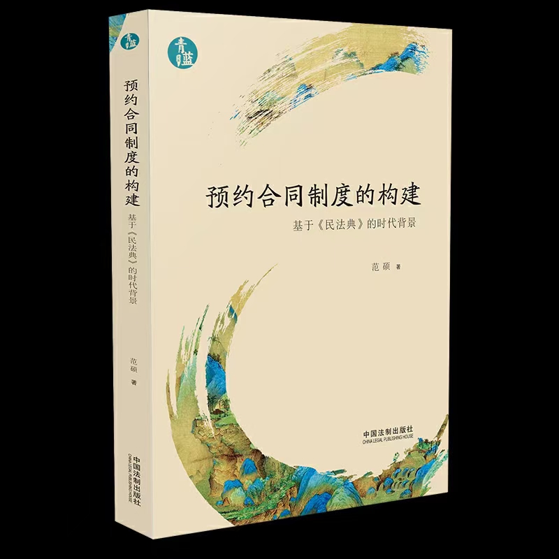 【法律】【PDF】183 预约合同制度的构建：给予《民法典》的时代背景 202012 范硕