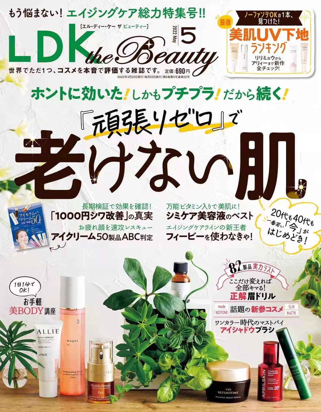 【瑜伽健身上新】 【日本】 082 LDK the Beauty 2022年05月 日本时尚美妆护肤杂志