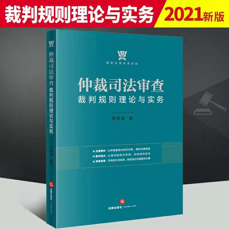 【PDF】仲裁司法审查裁判规则理论与实务 202103 杨秀清「百度网盘下载」