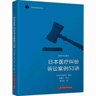 【法律】【PDF】185 日本医疗纠纷诉讼案例53讲 201905