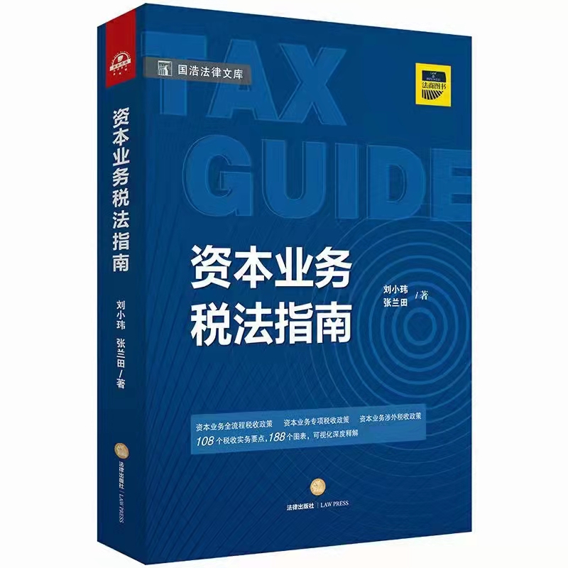 【法律】【PDF】186 资本业务税法指南 201806 刘小玮 张兰田