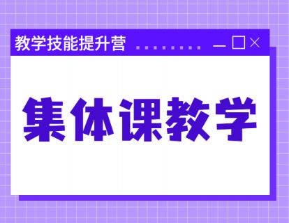 【9.9[红包]·《北医教研院学习中心-教学技能提升营——集体课教学》】