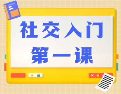 【19.9[红包]·《北医教研院学习中心-社交入门第一课》】
