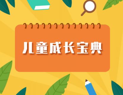 【16.9[红包]·《北医教研院学习中心-《儿童成长宝典》》】
