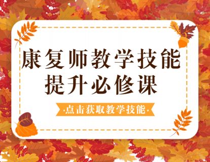 【29.9[红包]·《北医教研院学习中心-康复师教学技能提升必修课》】