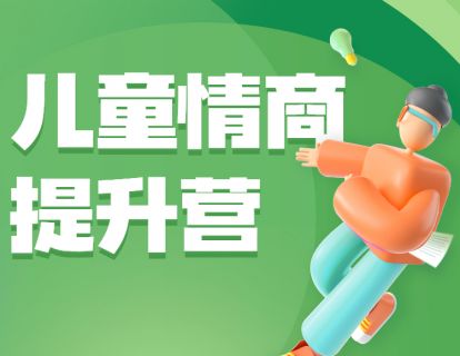 【16.9[红包]·《北医教研院学习中心-儿童情商提升营》】