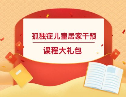 【19.9[红包]·《北医教研院学习中心-孤独症居家干预系列课程》】