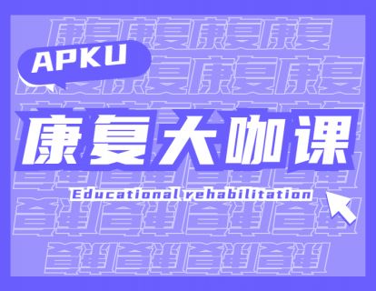 【49.9[红包]·《北医教研院学习中心-A-PKU康复大咖集结课》】