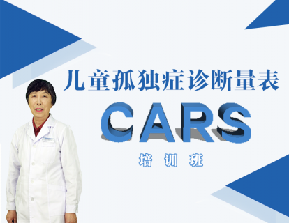 【29.9[红包]·《北医教研院学习中心-儿童孤独症诊断量表（CARS）培训班》】