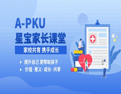 【29.9[红包]·《北医教研院学习中心-A-PKU星宝家长课堂（线上）｜中心》】