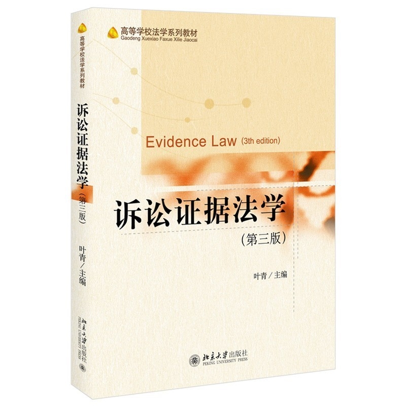 【法律】【PDF】188 诉讼证据法学 第三版 叶青