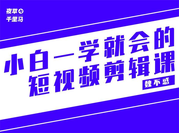 【短视频抖店蓝海暴利区】【课程上新】 《118 魏不惑《小白一学就会的短视频剪辑课》》