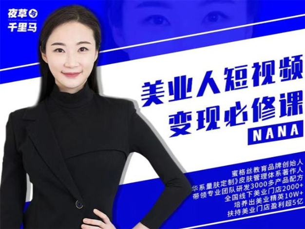 【短视频抖店蓝海暴利区】【课程上新】《121 nana《美业人短视频变现必修课》》