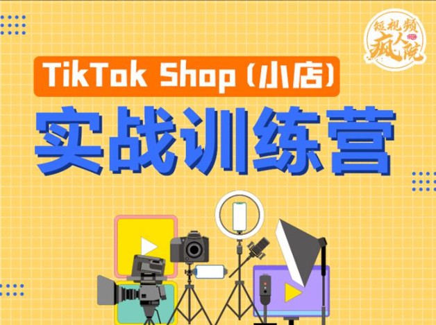 【短视频抖店蓝海暴利区】【课程上新】 《123 疯人院《TikTok Shop小店先疯训练营》》