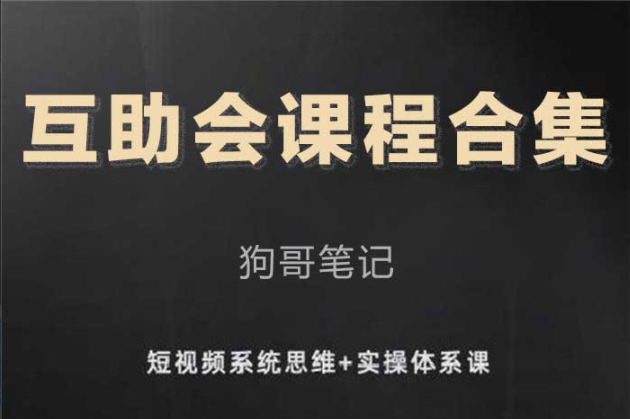 【短视频抖店蓝海暴利区】【课程上新】《124 狗哥笔记《互助会课程合集》》