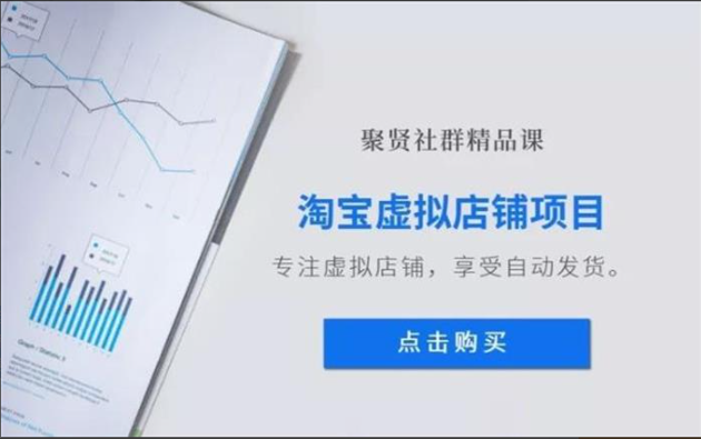 【短视频抖店蓝海暴利区】【课程上新】 《125 聚贤社《淘宝虚拟店铺项目》》