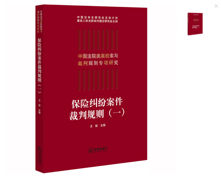 【法律】【PDF】193保险纠纷案件裁判规则（一） 201908