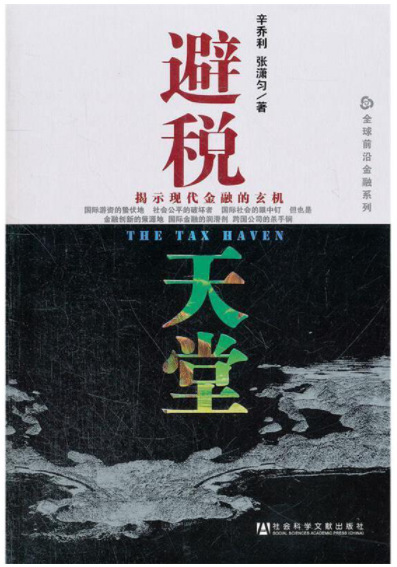 【法律】【PDF】195 避税天堂 (全球前沿金融系列)