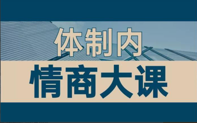 【短视频抖店蓝海暴利区】【课程上新】《126 老秘书《即学即用的体制内情商大课》》