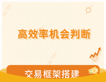 【29.9[红包]·《静言股市-高效率机会判断》】