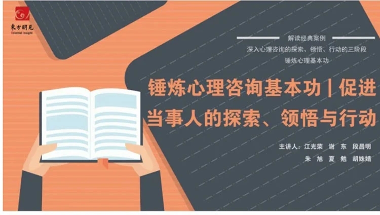 ?【完结】锤炼心理咨询基本功 《助人技术》 促进当事人的探索、领悟与行动