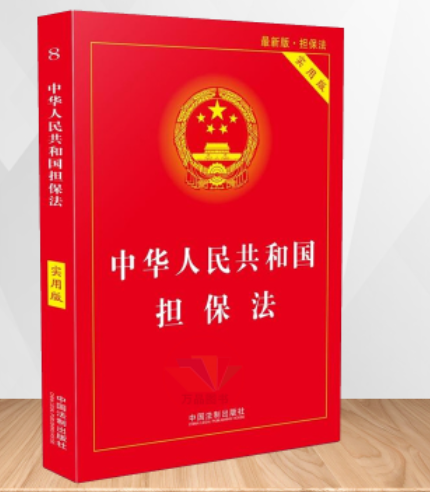 【PDF】中华人民共和国担保法「百度网盘下载」