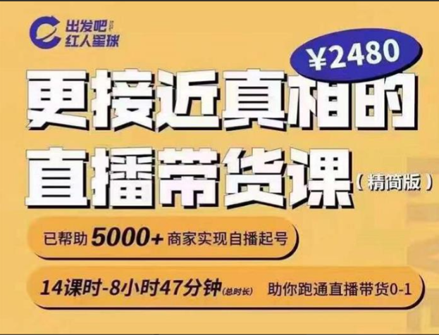 【短视频抖店蓝海暴利区1.0】【课程上新】《010 红人星球《更接近真相的直播带货课》》