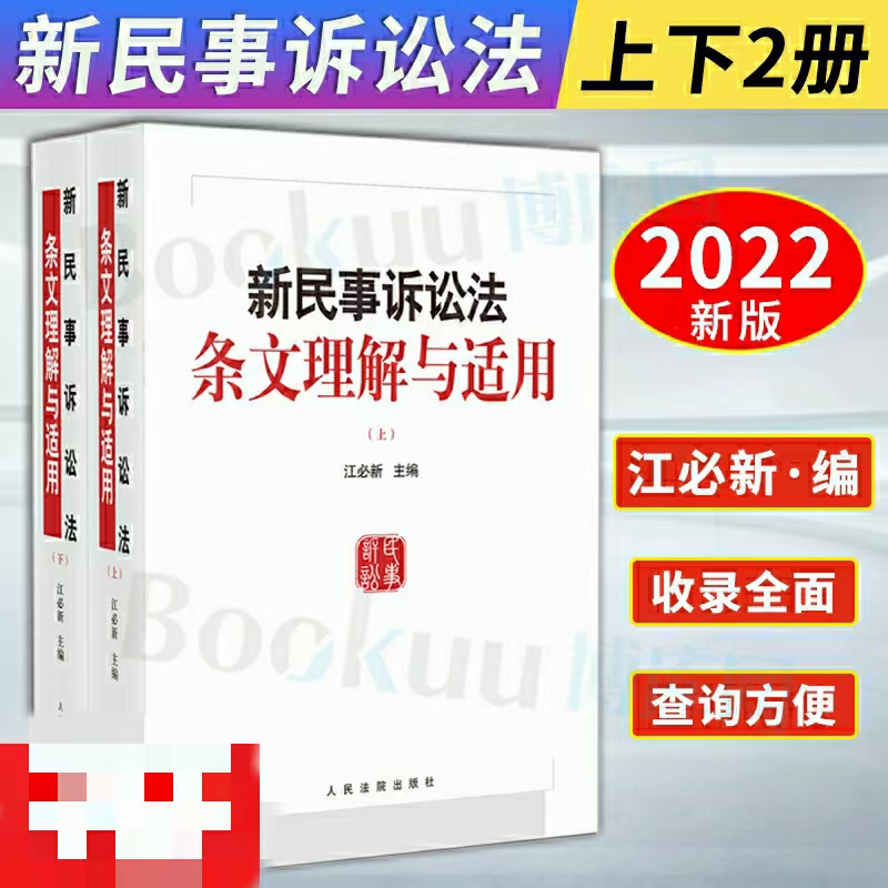 【法律】【PDF】202 新民事诉讼法条文理解与适用（上+下册） 202202 江必新