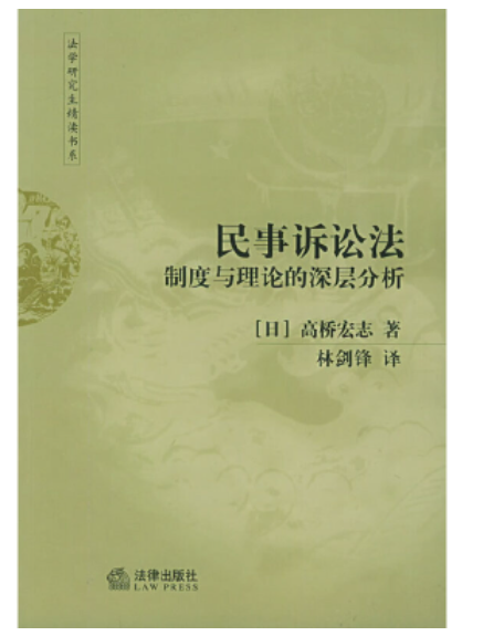 【法律】【PDF】203 民事诉讼法：制度与理论的深层分析