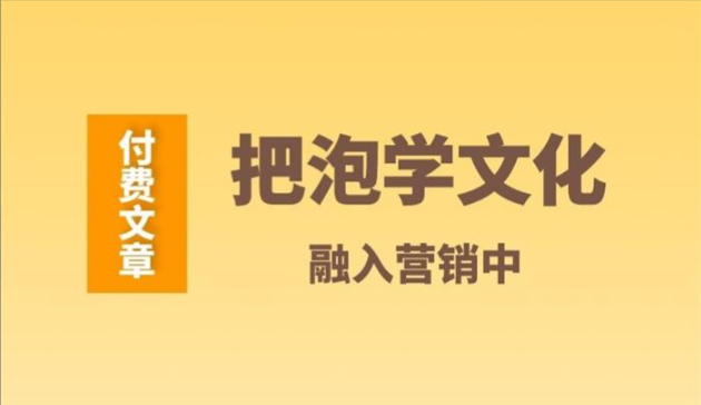 【短视频抖店蓝海暴利区1.0】【课程上新】《018 王皇彬《把泡学文化融入营销中》》