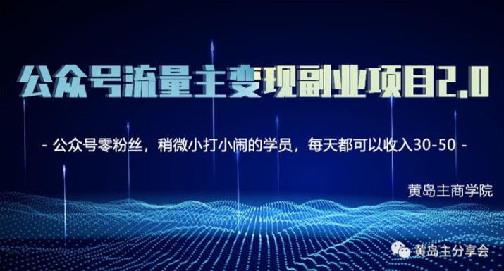 黄岛主公众号流量主矩阵变现副业项目2.0，新手零粉丝也可月入3000-5000